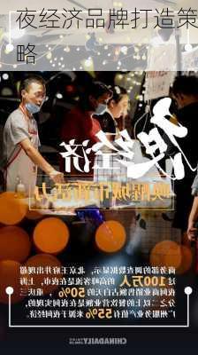 夜经济品牌打造策略