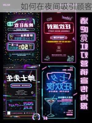 如何在夜间吸引顾客