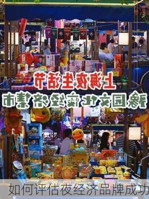 如何评估夜经济品牌成功