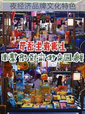 夜经济品牌文化特色