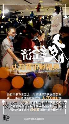 夜经济品牌营销策略