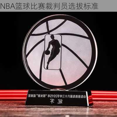 NBA篮球比赛裁判员选拔标准