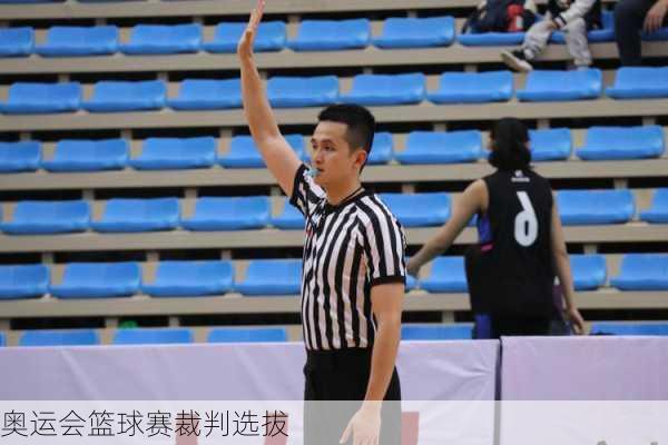 奥运会篮球赛裁判选拔