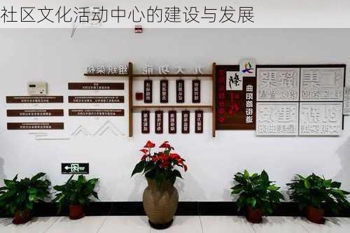 社区文化活动中心的建设与发展