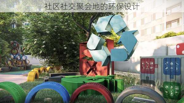社区社交聚会地的环保设计