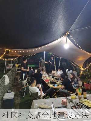 社区社交聚会地建设方法