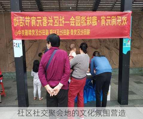 社区社交聚会地的文化氛围营造