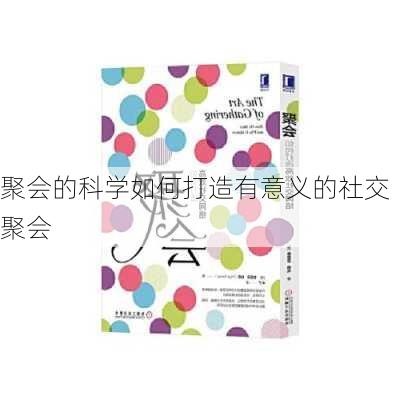聚会的科学如何打造有意义的社交聚会