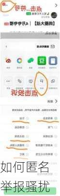 如何匿名举报骚扰