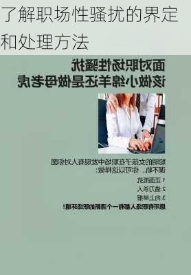 了解职场性骚扰的界定和处理方法
