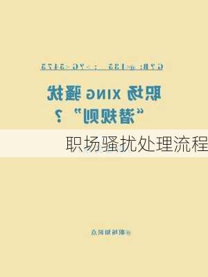 职场骚扰处理流程