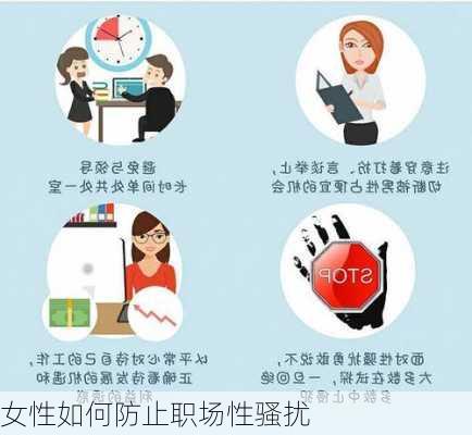 女性如何防止职场性骚扰