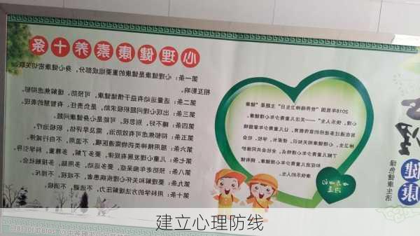 建立心理防线