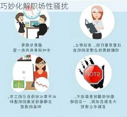 巧妙化解职场性骚扰