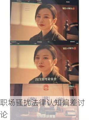 职场骚扰法律认知偏差讨论