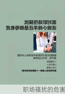 职场骚扰的危害