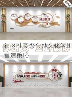 社区社交聚会地文化氛围营造策略