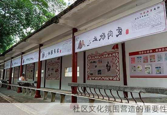 社区文化氛围营造的重要性