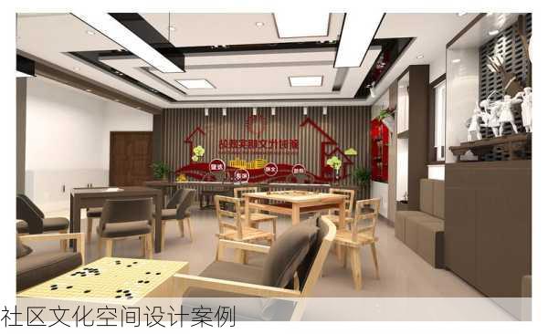 社区文化空间设计案例