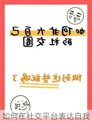 如何在社交平台表达自我
