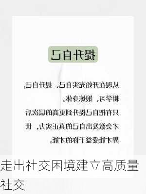 走出社交困境建立高质量社交