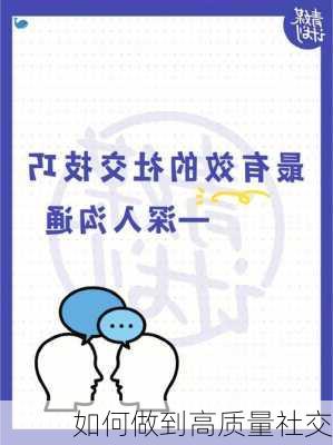 如何做到高质量社交