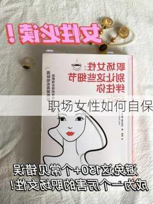 职场女性如何自保