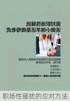 职场性骚扰的应对方法