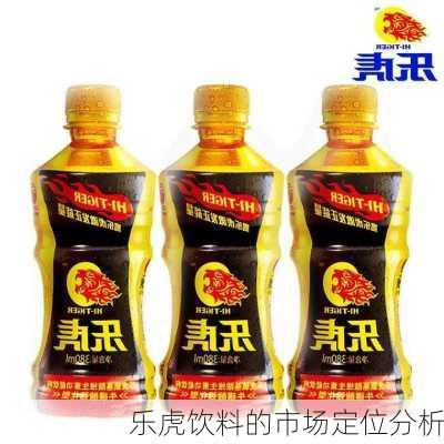 乐虎饮料的市场定位分析
