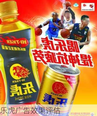 乐虎广告效果评估