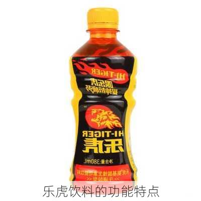 乐虎饮料的功能特点