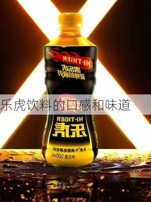 乐虎饮料的口感和味道
