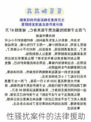 性骚扰案件的法律援助