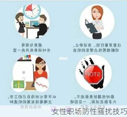 女性职场防性骚扰技巧