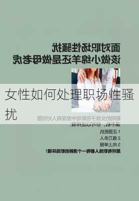 女性如何处理职场性骚扰