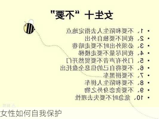 女性如何自我保护