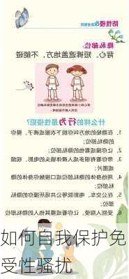 如何自我保护免受性骚扰