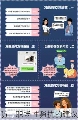 防止职场性骚扰的建议