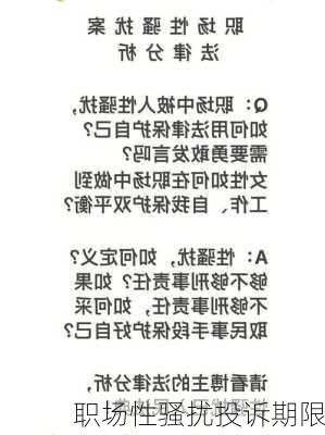 职场性骚扰投诉期限