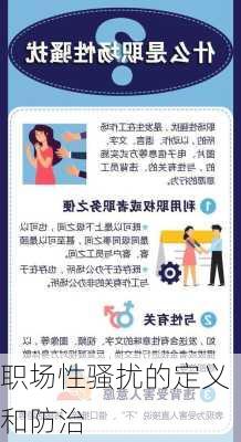 职场性骚扰的定义和防治