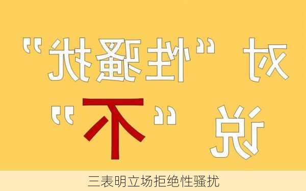 三表明立场拒绝性骚扰