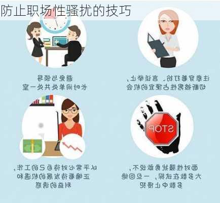 防止职场性骚扰的技巧