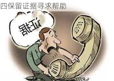 四保留证据寻求帮助