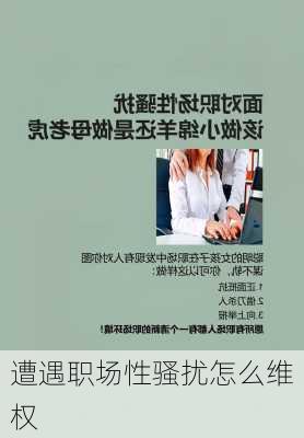 遭遇职场性骚扰怎么维权