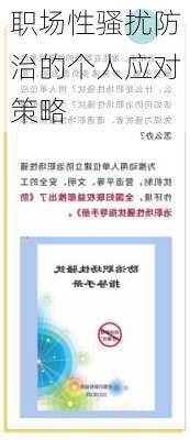职场性骚扰防治的个人应对策略