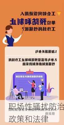 职场性骚扰防治政策和法律