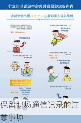保留职场通信记录的注意事项