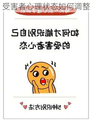受害者心理状态如何调整