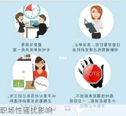 职场性骚扰影响
