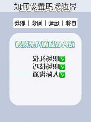 如何设置职场边界